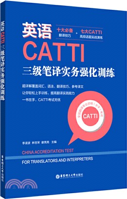 英語CATTI三級筆譯實務強化訓練（簡體書）
