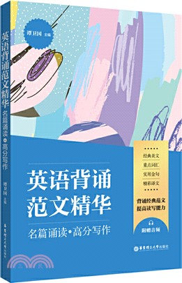 英語背誦範文精華：名篇誦讀+高分寫作(附贈音頻)（簡體書）