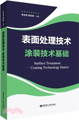 表面處理技術：塗裝技術基礎（簡體書）