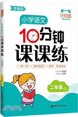 小學語文10分鐘課課練(部編版)(二年級上)（簡體書）