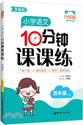 小學語文10分鐘課課練(部編版)(四年級上)（簡體書）