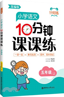 計時練：小學語文10分鐘課課練(部編版)(五年級上)（簡體書）