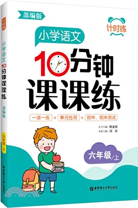 小學語文10分鐘課課練(部編版)(六年級上)（簡體書）