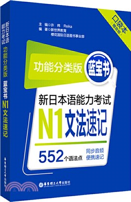 新日本語能力考試功能分類版‧藍寶書N1文法速記(口袋本‧贈音檔)（簡體書）