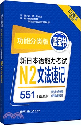 新日本語能力考試功能分類版‧藍寶書N2文法速記(口袋本‧贈音檔)（簡體書）