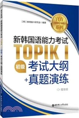 新韓國語能力考試TOPIKⅠ(初級)考試大綱+真題演練(贈音頻)（簡體書）