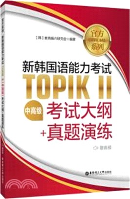 新韓國語能力考試TOPIKⅡ(中高級)考試大綱+真題演練(贈音頻)（簡體書）