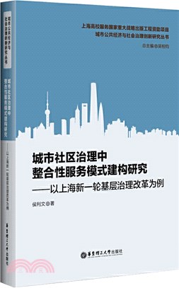 城市社區治理中整合性服務模式建構研究：以上海新一輪基層治理改革為例（簡體書）