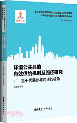 環境公共品的有效供給機制及路徑研究：基於居民參與治理的視角（簡體書）