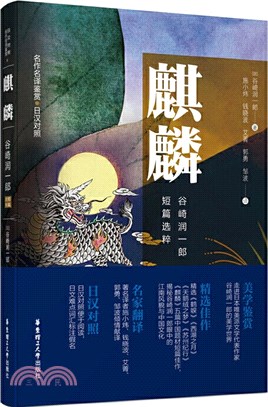 麒麟：谷崎潤一郎短篇選粹(日漢對照版)（簡體書）