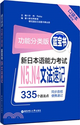 新日本語能力考試功能分類版‧藍寶書N5、N4文法速記(口袋本‧贈音檔)（簡體書）