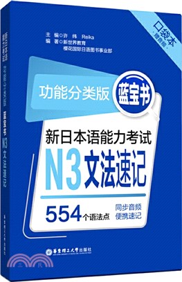 新日本語能力考試功能分類版‧藍寶書N3文法速記(口袋本‧贈音檔)（簡體書）