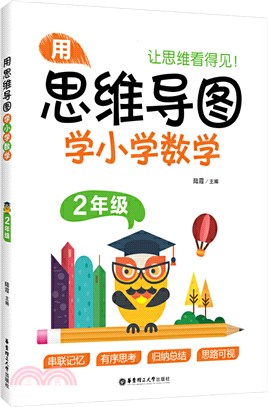 用思維導圖學小學數學(2年級)（簡體書）