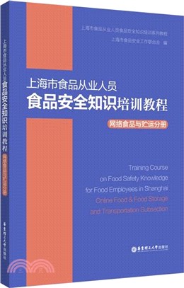 上海市食品從業人員食品安全知識培訓教程：網絡食品與貯運分冊（簡體書）