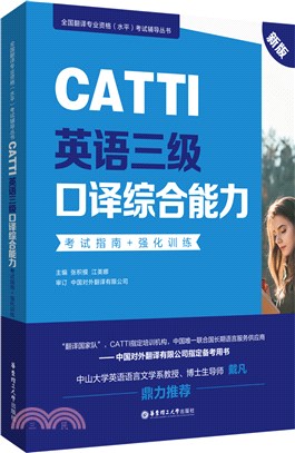 CATTI英語三級口譯綜合能力：考試指南+強化訓練(新版)（簡體書）