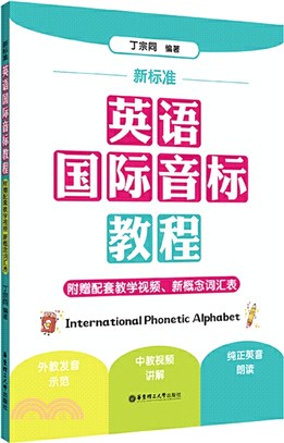 新標準‧英語國際音標教程(附贈配套教學視頻、新概念詞匯表)（簡體書）