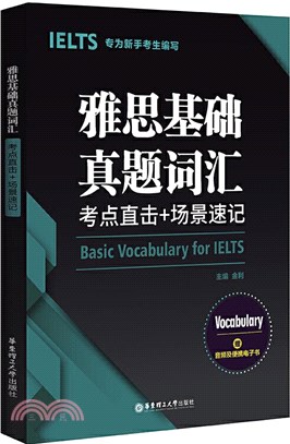 雅思基礎真題詞匯：考點直擊+場景速記（簡體書）