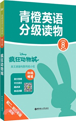 青橙英語分級讀物‧第8級：瘋狂動物城(初二、初三年級適用)(贈音頻、譯文及精講課)（簡體書）