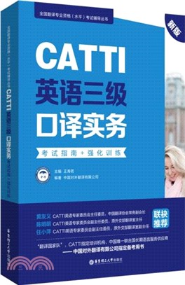 CATTI英語三級口譯實務：考試指南+強化訓練(新版)（簡體書）