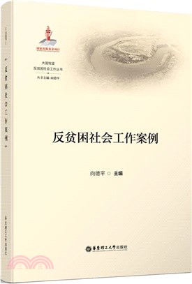 反貧困社會工作案例（簡體書）