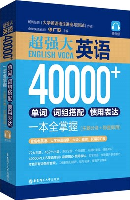 超強大‧英語40000+單詞、詞組搭配、慣用表達一本全掌握：主題分類+即查即用(贈音頻)（簡體書）