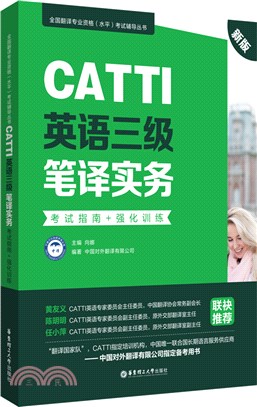 CATTI英語三級筆譯實務：考試指南+強化訓練(新版)（簡體書）