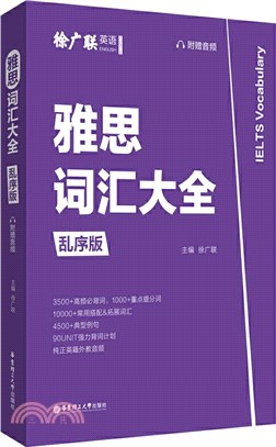 雅思詞匯大全(亂序版‧附贈音頻)（簡體書）