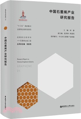 中國石墨烯產業研究報告（簡體書）