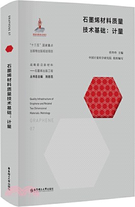 石墨烯材料質量技術基礎：計量（簡體書）