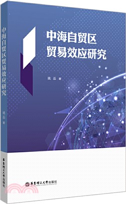 中海自貿區貿易效應研究（簡體書）