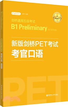劍橋通用五級考試B1 Preliminary for Schools：新版劍橋PET考試‧考官口語（簡體書）