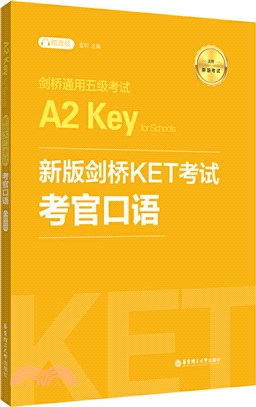 劍橋通用五級考試A2 Key for Schools：新版劍橋KET考試‧考官口語（簡體書）