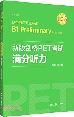 新版劍橋PET考試‧滿分聽力‧劍橋通用五級考試B1 Preliminary for Schools(贈音頻+視頻微課)（簡體書）