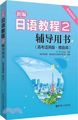 新編日語教程2：輔導用書(高考適用版‧贈音頻)（簡體書）