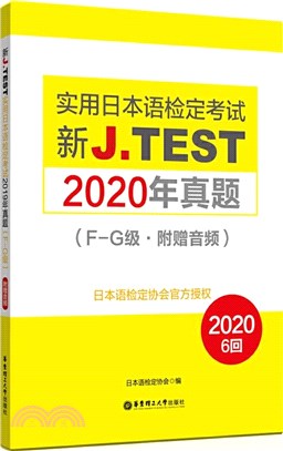 新J.TEST實用日本語檢定考試2020年真題F-G級(附贈音頻)（簡體書）