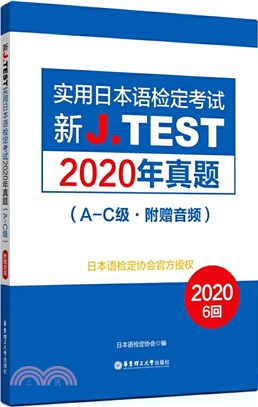 新J.TEST實用日本語檢定考試2020年真題A-C級(附贈音頻)（簡體書）
