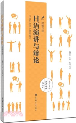 日語演講與辯論(附贈音頻)（簡體書）