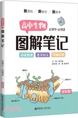 高中生物圖解筆記：必修1+必修2(全彩版)（簡體書）