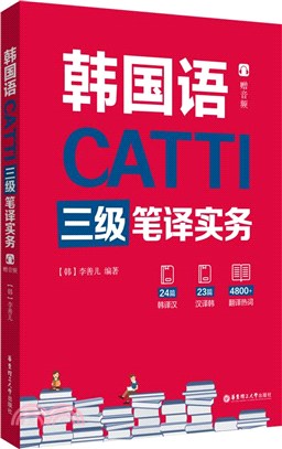 韓國語CATTI三級筆譯實務(贈音頻)（簡體書）
