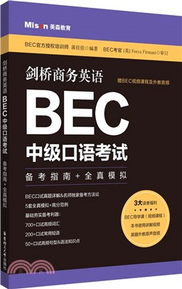 劍橋商務英語BEC中級口語考試：備考指南+全真模擬（簡體書）