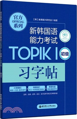 新韓國語能力考試TOPIKⅠ(初級)習字帖(贈音頻)（簡體書）