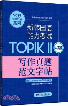 新韓國語能力考試TOPIKⅡ(中高級)寫作真題範文字帖（簡體書）