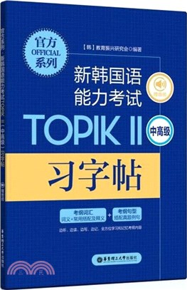 新韓國語能力考試TOPIKⅡ(中高級)習字帖(贈音頻)（簡體書）