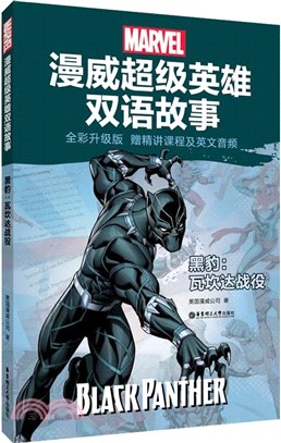 黑豹：瓦坎達戰役(全彩升級版‧贈精講課程及英文音頻)（簡體書）