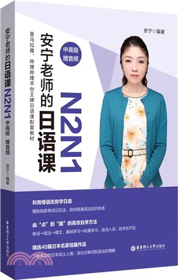 安寧老師的日語課N2N1：中高級(贈音頻)（簡體書）