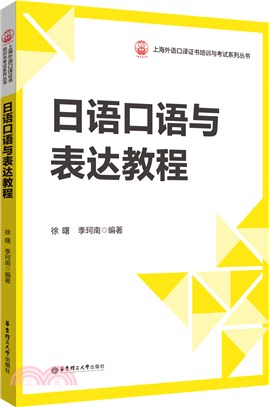 日語口語與表達教程（簡體書）