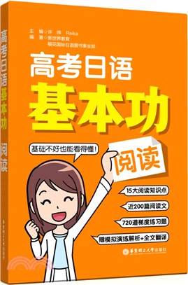 高考日語基本功：閱讀（簡體書）