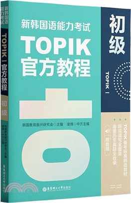 新韓國語能力考試TOPIKⅠ官方教程：初級(贈音頻)（簡體書）