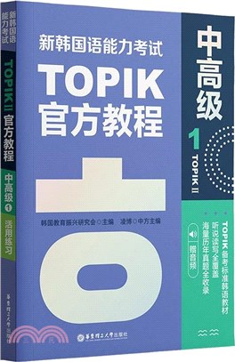 新韓國語能力考試TOPIKⅡ(中高級)官方教程1(贈音頻)（簡體書）