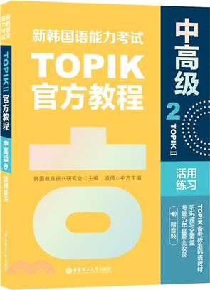 新韓國語能力考試TOPIKⅡ官方教程：中高級2活用練習(贈音頻)（簡體書）